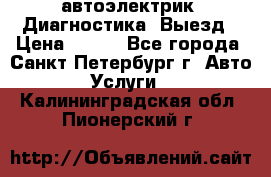 автоэлектрик. Диагностика. Выезд › Цена ­ 500 - Все города, Санкт-Петербург г. Авто » Услуги   . Калининградская обл.,Пионерский г.